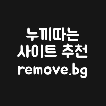 누끼따는 사이트 추천 - remove.bg