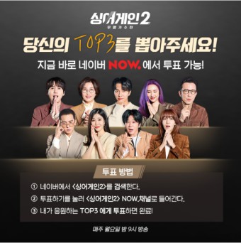 JTBC 싱어게인2 TOP3 투표하고 응원해요!