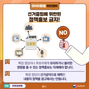[카드뉴스] 공직선거법 위반사례 - 3탄 [직무관련 편]