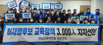 주철현 의원, 이재명 후보 교육공약 3,000명 지지선언 '환영'