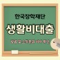 한국장학재단 생활비대출 신청방법 및 소득분위 이자 확인해보자