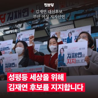 [보도자료] “성평등 세상을 위해 김재연 후보를 지지한다.” 부산 여성 지지선언