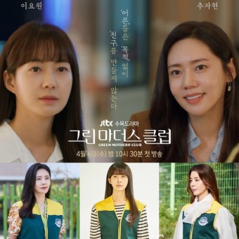 JTBC 수목드라마 그린 마더스 클럽 출연진 정보 (이요원 추자현 김규리 장혜진 주민경)