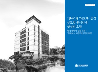 [한국에서 가장 혁신적인 대학] 글로벌사이버대학교