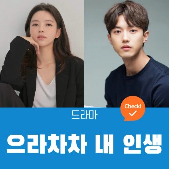 남상지 x 양병열 주연 KBS1 새 일일드라마 으라차차 내 인생 정보 & 출연진