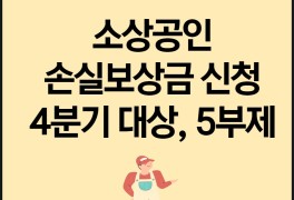 소상공인 손실보상금 신청 4분기 대상 5부제까지 정리(ft....