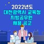 2022년도 대전광역시 교육청 지방공무원 임용시험 시행계획 공고