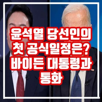 윤석열 대통령 당선인의 첫 공식일정은? 미국 바이든 대통령과 통화