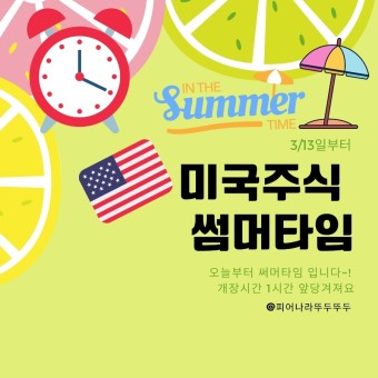 오예 오늘부터 미국주식 써머타임~! : 개장시간, 거래시간 및 금주일정