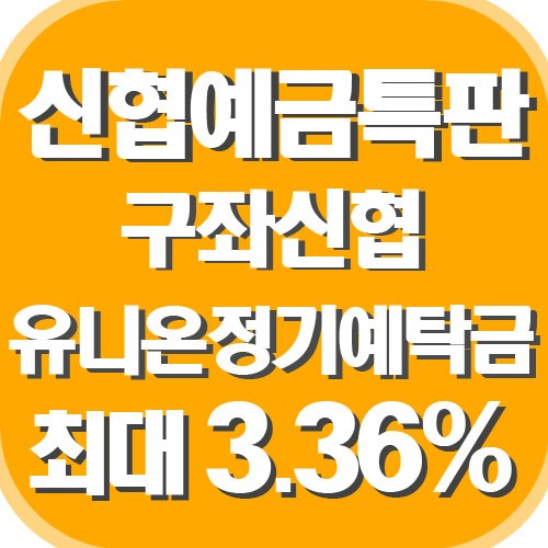 [신협금리]예금 특판 : 미리벌 신협 정기예금 금리 추천 마감