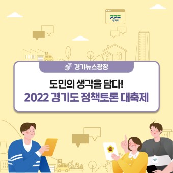 도민의 생각을 담다! 2022 경기도 정책토론 대축제