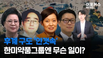 한미약품그룹 후계구도 '변화'··지주사, 송영숙 회장 단독체제로