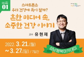 성남행복아카데미  유현재 교수 초빙 ‘흔한 미디어 속, 소중한 건강 이야기’ 강연