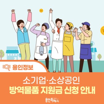 [용인정보] 소기업·소상공인 방역물품 지원금 신청 안내