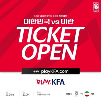 이란전 TICKET OPEN! 티켓 예매 : www.playKFA.com ✔2022 카타르 월드컵 아시아 최종예선 v #이란 3. 24