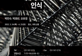 <물리적 인식 (W.박민수, 박효빈, 오유경 작가)> 오픈 안내