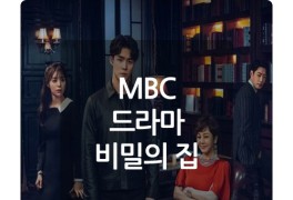 두번째 남편 후속 MBC 일일 드라마 비밀의 집 120부작