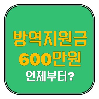 윤석열 공약 소상공인 방역지원금 2차 600만원 지원 언제?(최대 천만원?)
