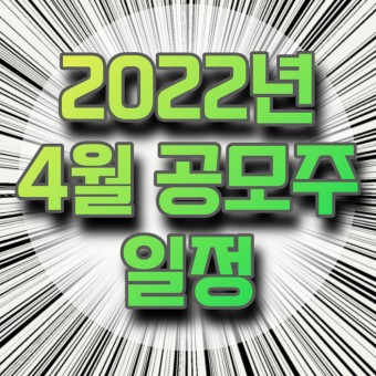 2022년 4월 공모주 청약 일정 지투파워 상장