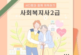서울디지털평생교육원 사회복지사2급 자격증 취득방법 알아보기!