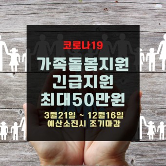 코로나19 가족돌봄지원 긴급지원 최대 50만원