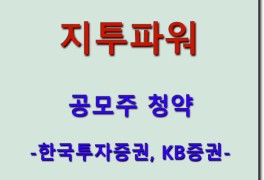지투파워 공모주 청약 - 한국투자증권, KB증권