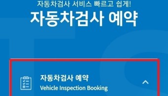 자동차검사 예약방법!! 교통안전공단 사이버검사소