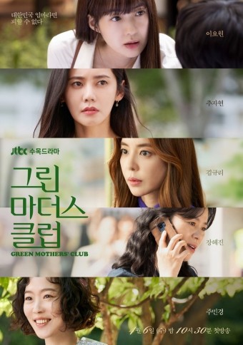 그린 마더스 클럽(Green Mothers Club, 2022)넷플릭스: JTBC 수목드라마 '다섯 엄마들의 육아 심리전쟁'이 시작된다!