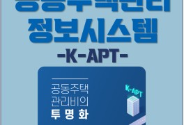 공동주택관리 정보시스템 - K-APT -