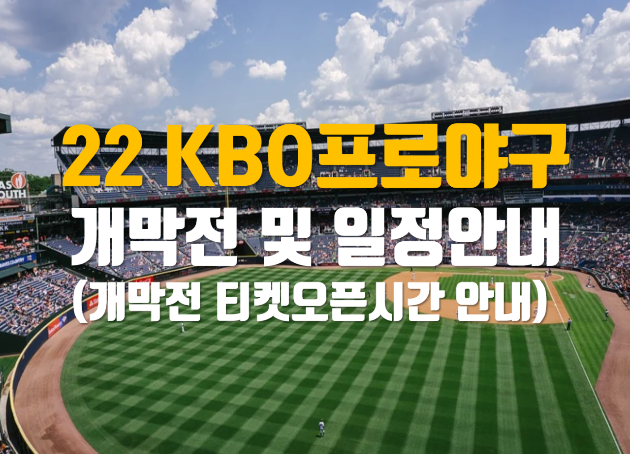 [프로야구 일정]2022 프로야구 일정 KBO 리그 경기 일정 2022 KBO 개막