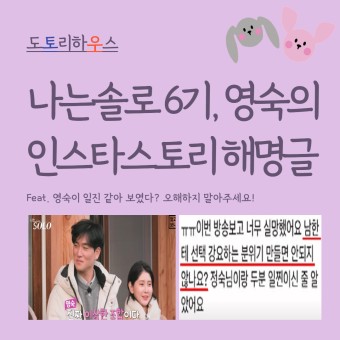 나는솔로 6기, 영숙의 인스타스토리 해명글 (Feat. 영숙이 일진 같아 보였다? 오해하지 말아주세요!)