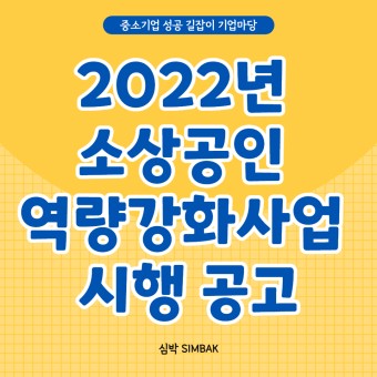 [정부지원사업] 2022년 소상공인 역량강화사업 시행 공고