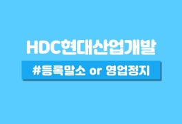 HDC현대산업개발 등록말소 영업정지 - 서울시의 결정