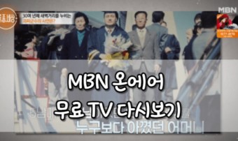 MBN 온에어 무료 TV 다시보기 홈페이지 | MBN 시청방법 2가지 드라마 예능 티비 보기