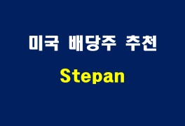미국 배당킹 주식 추천 - Stepan(SCL)