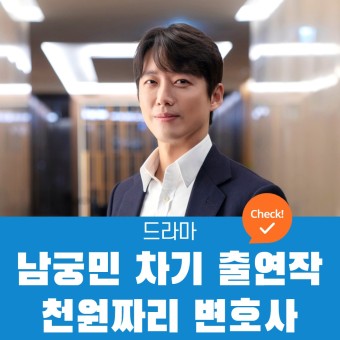 남궁민 차기 출연작 천원짜리 변호사