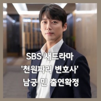 SBS 새드라마 '천원짜리 변호사' - 남궁 민 출연확정 (하반기방송예정)