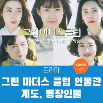 [JTBC 수목드라마] 그린 마더스 클럽 인물관계도, 등장인물, 몇부작 정보