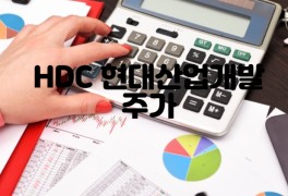 HDC 현대산업개발주가 영업정지 주식 전망 (hdc현산)