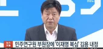 민주연구원 부원장에 '이재명 복심' 김용 내정