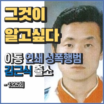 [ 그것이알고싶다 1325회 ] 공포의 하얀차 - 아동 연쇄 성폭행범 김근식 출소