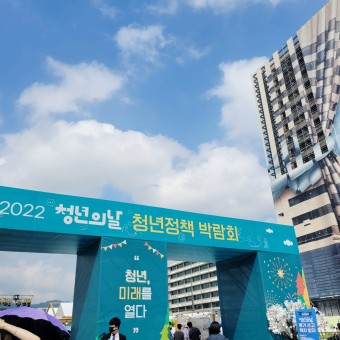 [2022 청년의 날 페스티벌] 청년의 날 행사 후기_광화문 광장에서 청년정책박람회 즐기기
