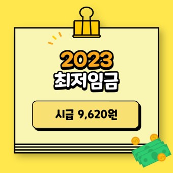 2023 최저임금(with. 서울형/서울시, 경기도 생활임금)