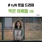 작은아씨들 3화 가난은 겨울옷에서 티가 난다 (tvN 토일드라마 몇부작)