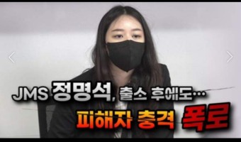 여신도 성폭행 혐의 JMS 정명석 총재 또 구속