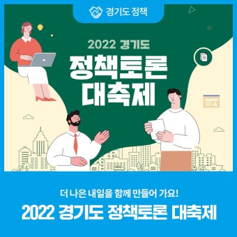 2022 경기도 정책토론 대축제, 더 나은 내일을 함께 만들어 가요!