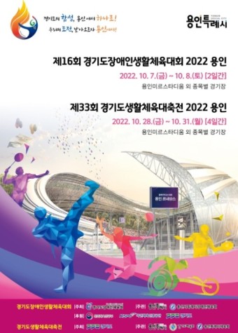 [경기도] 7~8일 ‘제16회 경기도장애인생활체육대회 2022 용인’ 개최
