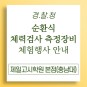 대전공무원학원_경찰청, 순환식 체력검사 측정장비 체험행사 안내