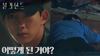 블라인드-또 한 번 현행범으로 몰릴 뻔한 옥택연! tvN 금토드라마