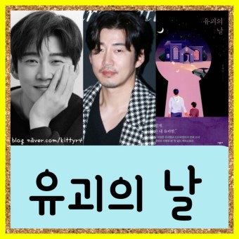 ENA 드라마 유괴의 날 등장인물 , 출연진 , 동명 소설 원작 , 아역 , 정보